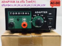 TOROIDAL 3A อแดปเตอร์ ปรับโวลท์ หม้อแปลงไฟ(3A FULL)