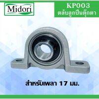 KP003 ตลัลูกปืนตุ๊กตา BEARING UNITS สำหรัเพลา 17 (มม.) KP 003