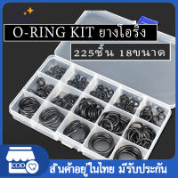 225 ชิ้น/ล็อตยางสีดำ O Ring Assortment O ring ยางโอริง อเนกประสงค์ เครื่องซักผ้าปะเก็นซีล O-Ring Kit  คุณภาพสูง 18 ขนาด 225 ชิ้น พร้อมกล่องพลาสติก