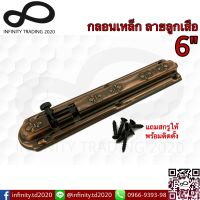 กลอนประตู หน้าต่าง กลอนเหล็ก ลายลูกเสือ ชุบทองแดงรมดำ NO.2400-6" AC KIMBERLEY Infinity Trading 2020