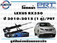 โช๊คหน้า LEXUS RX350  ปี 2010-2015 (1 คู่)/PRT