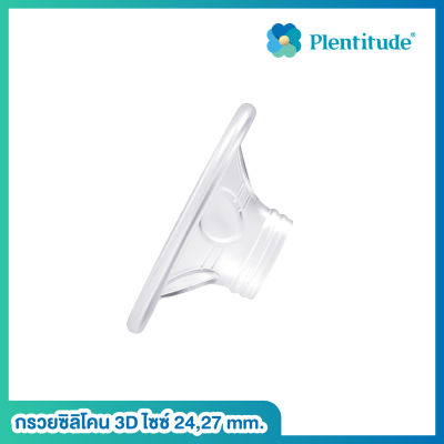 PLENTITUDE : กรวยซิลิโคน 3D ไซซ์ 24,27 mm. / Silicone breast shield 1 ชิ้น