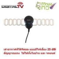 Sonore Antenna เสาอากาศ ดิจิตอลทีวี ในอาคาร แบบมีไฟเลี้ยง ใช้ได้ทั้งในบ้าน และ รถยนต์ รุ่น DVB-T2 (สีดำ) Black