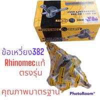 ข้อเหวี่ยง 382 Rhinomec แท้ เลื่อย สติล382 STIHL MS382​ ตรงรุ่น แท้ๆเหล็กแข็ง พรีเมี่ยม เนียน ละเอียด คุณภาพสูง​