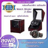 Watch Winder box 2 เรือน กล่องเก็บนาฬิกา กล่องหมุนนาฬิกาไม่ให้หยุดเดิน Auto 【รับประกันยาวนาน】