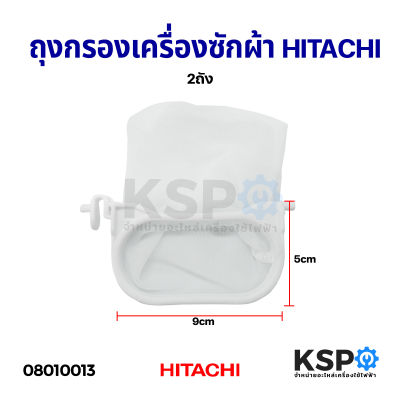 ถุงกรองเครื่องซักผ้า HITACHI ฮิตาชิ 2 ถัง (9x5cm) อะไหล่เครื่องซักผ้า