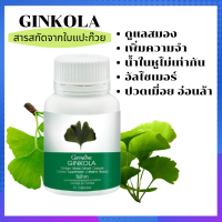 ใบแปะก๊วย จิงโกลา Ginkola บำรุงสมอง อัลไซเมอร์ น้ำในหูไม่เท่ากัน วิงเวียนศรีษะ บ้านหมุน 60 แคปซูล