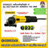 STANLEY เครื่องเจียรไฟฟ้า 4" รุ่น SG7100A-B1 สวิตซ์ข้าง 750 วัตต์ (ฟรี! ใบตัด 3 ใบ + ใบเจียร 1 ใบ) ของแท้ 100%