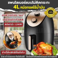 [จัดส่งจากกรุงเทพ] Airfryer หม้อทอดไร้น้ำมัน หม้อทอดอากาศ หม้อทอดไร้มัน หม้อทอดไร้มัน หท้อทอดไร้มัน หม้อทอกไร้มัน ความจุ 4ลิตร การควบคุมอุณหภูมิ หม้ออบไรน้ำมัน หม้อทอด เครื่องทอดไร้มัน เครื่องทอดอัจฉริยะ หม้อทอดลมร้อน หม้อไร้น้ำมัน