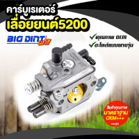 คาบู คาร์บู เลื่อยยนต์ รุ่น 4500 5200 5800(ยี่ห้อ big dint)