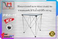 พรมดำ โต๊ะอเนกประสงค์ ขนาด 60x60x83 ขาสแตนเลสพับเก็บได้ PRO II