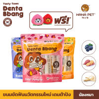 Hana Pet ขนมขัดฟันสุนัข Tasty Town Denta Bbang Daily Oral Care เทสตี้ทาวน์ เดนต้าปัง ทุกวันวันละชิ้น