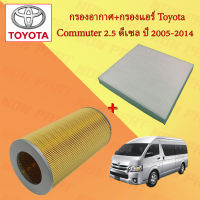 กรองอากาศ+กรองแอร์ ชุดคู่สุดคุ้ม Toyota Commuter โตโยต้า คอมมูเตอร์ 2.5 ดีเซล D4D ปี 2005-2014