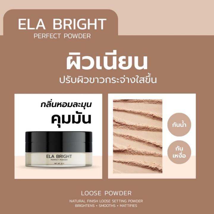 แป้งฝุ่น-นะนุ่น-แป้งฝุ่นอีหล้า-ela-brigth-อีหล้า-บางเบา-ปกปิดเนียนสุด-กันน้ำ-กันเหงื่อ-คุมมัน