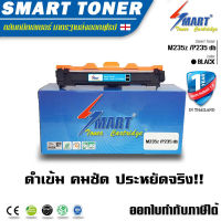 Smart Toner ตลับหมึกพิมพ์เลเซอร์เทียบเท่าสำหรับ ปริ้นเตอร์ XEROX M235z /P235 db / P235 d / P275 dw / M235 dw / M235 z / M275 z/ P285 / M285 รหัส CT202877 CT202876 (จำนวนการพิมพ์ 3000 แผ่น) ตลับหมึกพิมพ์เลเซอร์ หมึกราคา เทียบเท่า