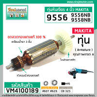 ทุ่นหินเจียร สำหรับ MAKITA(มากิต้า) รุ่น 9556NB , 9556NH ,9556HP , 9558 , MT958 (ใช้ตัวเดียวกัน) (No.VM4100189)