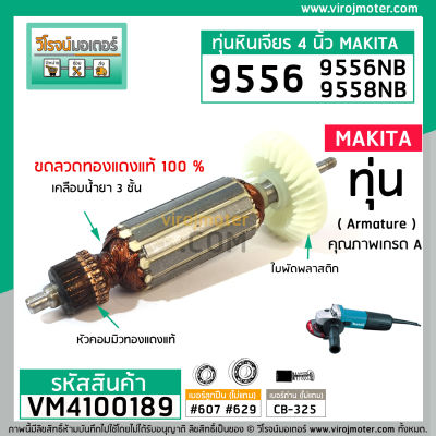 ทุ่นหินเจียร สำหรับ MAKITA(มากิต้า) รุ่น 9556NB , 9556NH ,9556HP , 9558 , MT958 (ใช้ตัวเดียวกัน) (No.VM4100189)