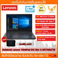 โน๊ตบุ๊ค Lenovo ThinkPad E14 Gen 3 AMD R5-5500U 8GB SSD256GB DOS 1Y (20Y7006TTA) สินค้าพร้อมส่ง