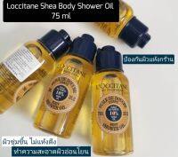 ▶️ ราคาต่อ 1 ชิ้น ครีมอาบน้ำ Loccitane Shea Body Shower Oil 75 ml [จัดส่ง ตามกำหนด ส่งเร็ว]