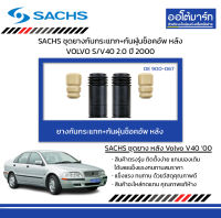 SACHS ชุดยางกันกระแทก+กันฝุ่นช็อคอัพ หลัง VOLVO S/V40 2.0 ปี 2000