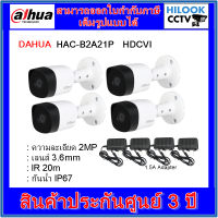 กล้องวงจรปิดต้าหัว DAHUA HAC-B2A21P 3.6mm+1.5A Adapter = 4 ตัว