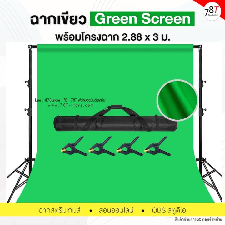 ฉากเขียว-green-screen-คุณภาพสูงพร้อมโครงฉาก-ฉากสตรีมเกมส์-สอนออนไลน์-obs-สตูดิโอ