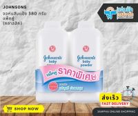 JAMPHA SAVEMART จอห์นสันแป้งคลาสสิค 380 กรัม แพ็ค 2 (หมดอายุ 2/2024)