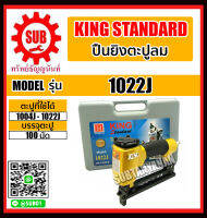 KING STANDARD ปืนลม ปืนยิงตะปูลม รุ่น 1022J ถูกและดี