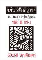 แผ่นเหล็กฉลุลาย ขนาด 60x60 เซนติเมตร หนา 2 มิลลิเมตร รหัส B 09-1