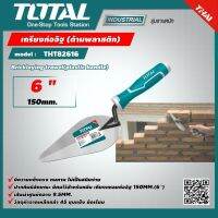 TOTAL  เกรียงก่อปูน THT82616 ขนาด 6 นิ้ว สามเหลี่ยม เกรียงใบโพธิ์ Bricklaying Trowel เกียง