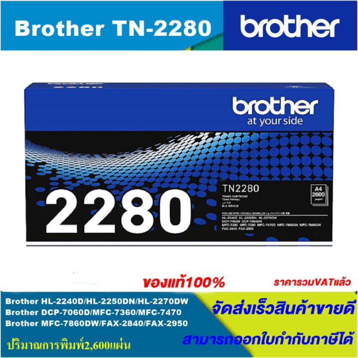 ตลับหมึกเลเซอร์โทนเนอร์-brother-tn-2280-original-ของแท้100-ราคาพิเศษ-สำหรับปริ้นเตอร์รุ่น-brother-hl-2240d-2250dn-2270dw-dcp-7060d-mfc-7360