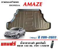 ถาดท้ายรถ ตรงรุ่น Honda Amaze (4ประตู) (2011-2021) (ขนส่ง 1-2วันของถึง)ถาดรองท้ายรถ ถาดท้ายรถยกขอบ เข้ารูป ถาดวางสัมภาระ (แถมเคลือบยางดำกันน้ำ)