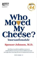 หนังสือ ใครเอาเนยแข็งของฉันไป Who Moved My Cheese? หนังสือขายดีทั่วโลกให้ข้อคิดมากมาย - Nanmeebooks นานมีบุ๊คส์
