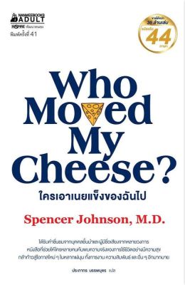 หนังสือ ใครเอาเนยแข็งของฉันไป Who Moved My Cheese? หนังสือขายดีทั่วโลกให้ข้อคิดมากมาย - Nanmeebooks นานมีบุ๊คส์