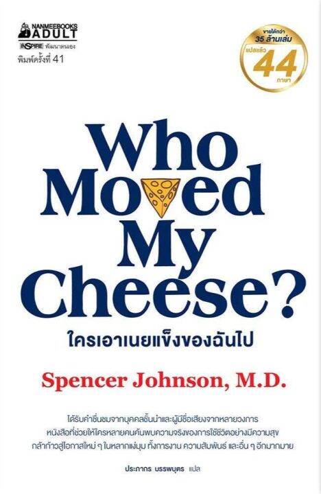 หนังสือ-ใครเอาเนยแข็งของฉันไป-who-moved-my-cheese-หนังสือขายดีทั่วโลกให้ข้อคิดมากมาย-nanmeebooks-นานมีบุ๊คส์