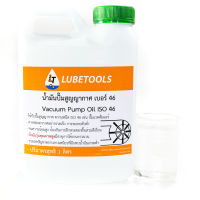 น้ำมันแวคคั่ม LT vacuum ISO 46 และ 100 1 ลิตร (น้ำมันปั๊มสูญญากาศ) ใช้กับ ปั๊มแวคคั่มแอร์ (LT)