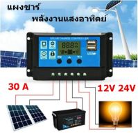 แผงชาร์ พลังงานแสงอาทิตย์  แผงควบคุมพลังงานแสงอาทิตย์แบบ PWM ควบคุมแบตเตอรี่ Regulator จอแสดงผล 12V 24V LCD 30 A Dual USB Output Charger