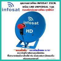 ชุดจานดาวเทียม INFOSAT (แบบตั้งพื้น) ขนาด 35CM. พร้อม LNB UNIVERSAL 1จุด