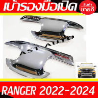 เบ้ารองมือเปิด เบ้ารองมือเปิดประตู ชุปโครเมี่ยม-โลโก้แดง รุ่น 2ประตู Ranger 2022 2023 2024 ใส่ร่วมกันได้ทุกปี ทุกโฉม R