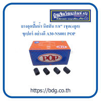 NISSAN ยางอุดปั๊มนํ้า นิสสัน และทั่วไป ขนาด 5/8" 1ชุด(4ลูก)ซุปเปอร์ อย่างดี ทนความร้อน  A30-NS001 POP