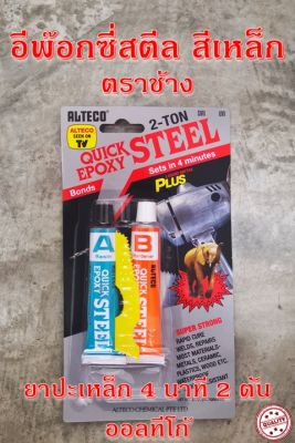 ALTECO Epoxy Quick Steel - กาวติดเหล็ก 2 ตัน กาวอีพ๊อกซี่ ตราช้าง แห้งเร็ว 4 นาที แท้100%