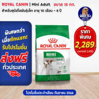 อาหารสุนัข ROYAL CANIN Mini Adult สุนัขพันธ์เล็ก 1 6 ปี 15 Kg