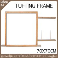 กรอบปักพรม Tufting Frame ขนาด70x70cm