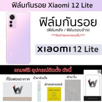 Xiaomi 12lite / mi12lite / xiaomi 12 lite ฟิล์มกันรอย ฟิล์มรอบตัว ฟิล์มหลังเต็ม ฟิล์มขอบข้าง