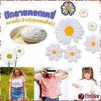 FinDee DIY ตัวรีดติดเสื้อ ดอกดกซี่ สําหรับรีดติดตกแต่งเสื้อผ้า Daisy Flower Cloth Sticker