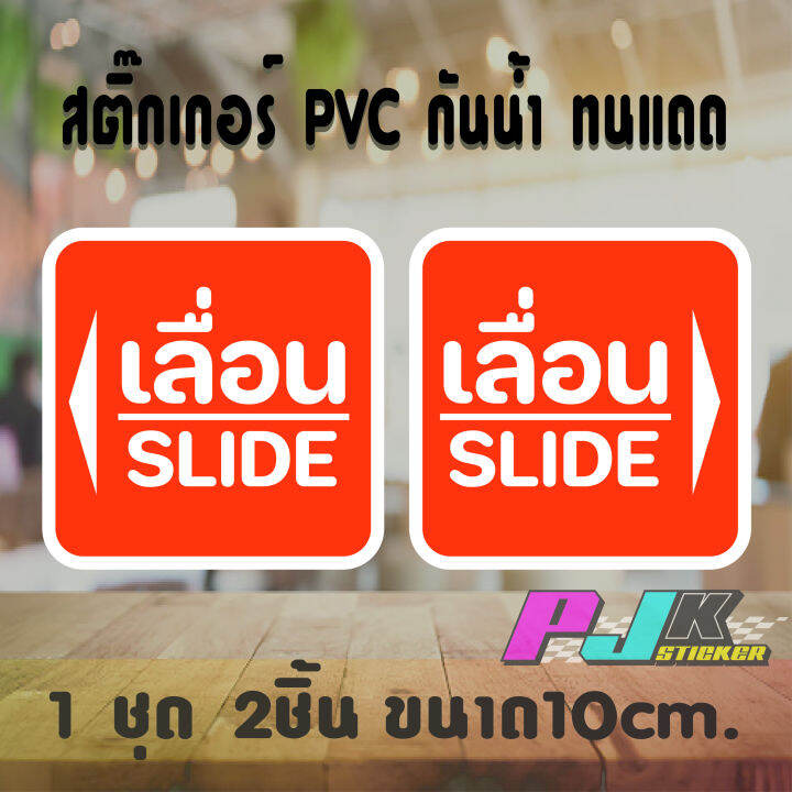 สติ๊กเกอร์ติดกระจก-ติดประตู-เลื่อน-slide-ชุด-2-ชิ้น-เลื่อนซ้าย-เลื่อนขวา-อักษรเลื่อนสีขาว-มีสีพื้นชัดเจน-งานตัดpvc-ไม่ซีดจางทนแดดทนฝน