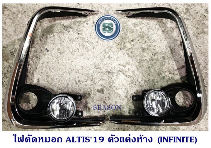 ไฟตัดหมอก-toyota-altis-2019-ตัวแต่งห้าง-infinite-โตโยต้า-อัลติส-2019