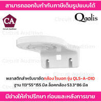 Qoolis ขายึดกล้องโรบอท พลาสติก ฐาน 113*55*155 มิล ล็อคกล้อง 53.3*86 มิล รุ่น QLS-A-010