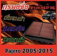 กรองซิ่ง กรองผ้า กรองแต่ง กรองอากาศเครื่อง มิตซูบิชิ ปาเจโร่ สปอร์ต Mitsubishi Pajero Sport ปี2005-2015 กรองเครื่อง กรองล้างได้ Custom