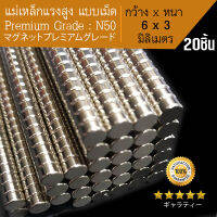 แม่เหล็กแรงดูดสูง  แม่เหล็กเม็ด แม่เหล็กทรงกลม เหล็กดูด แรงสูง N50 - กว้าง6mm x หนา3mm = 20 ชิ้น งาน DIY, แม่เหล็ก, ที่ติดตู้เย็น, ที่ติดกระดาน Disc Magnetic Neodymium Hi-Power quality N35